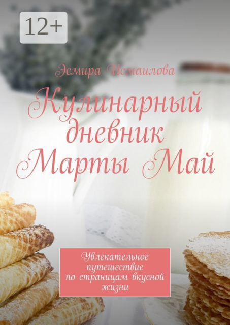 Кулинарный дневник Марты Май. Увлекательное путешествие по страницам вкусной жизни