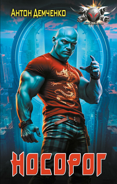 Носорог, Антон Демченко