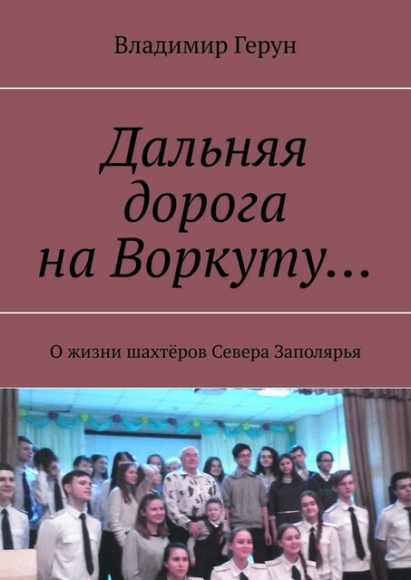 Дальняя дорога на Воркуту…. О жизни шахтеров Севера Заполярья