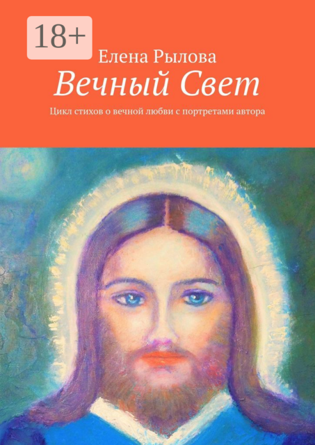 Вечный Свет. Цикл стихов о вечной любви с портретами автора