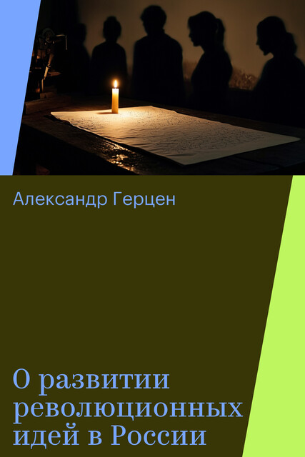 О развитии революционных идей в России, Александр Герцен