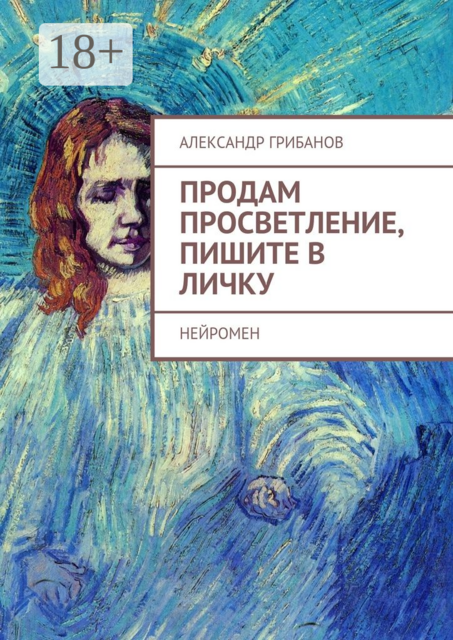 Продам просветление, пишите в личку. Нейромен, Александр Грибанов