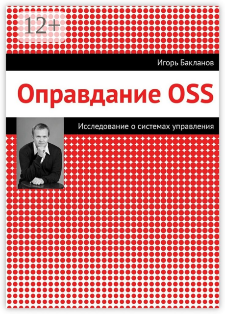 Оправдание OSS