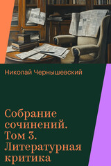 Николай Чернышевский. Собрание сочинений