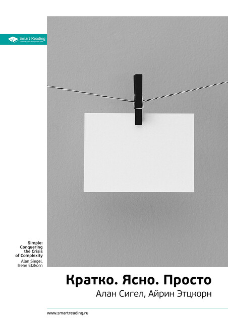 Кратко. Ясно. Просто. Алан Сигел, Айрин Этцкорн. Саммари