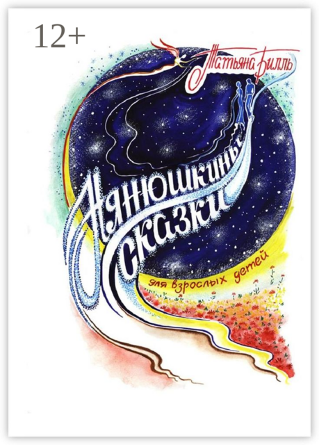 Нянюшкины сказки, Татьяна Билль