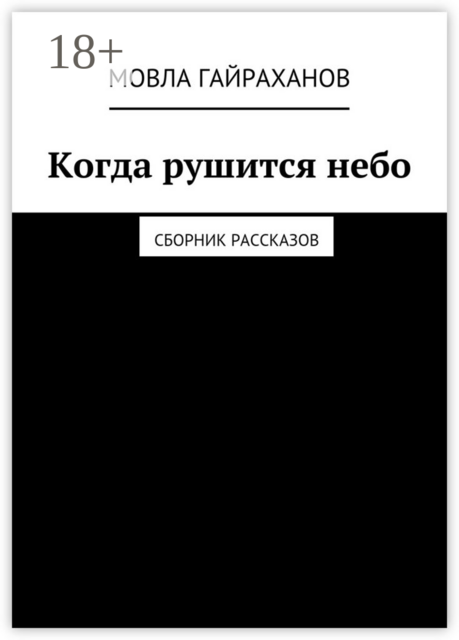 Когда рушится небо