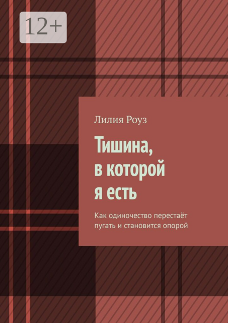 Тишина, в которой я есть. Как одиночество перестаёт пугать и становится опорой
