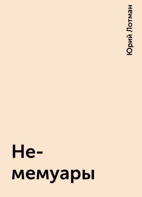 Не-мемуары