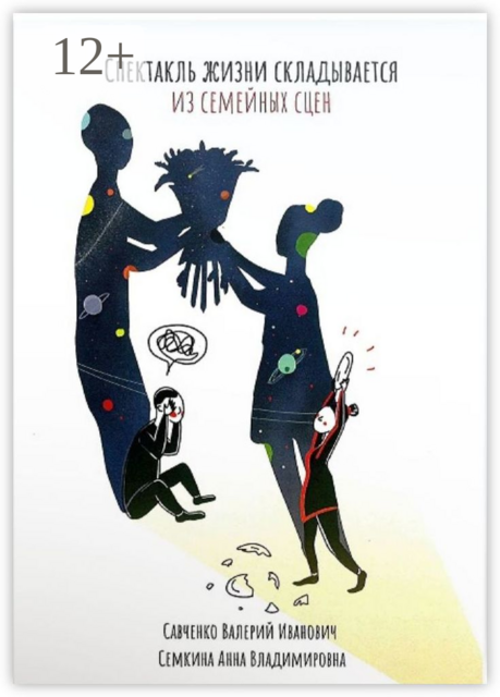 Спектакль жизни складывается из семейных сцен. Психология человеческой судьбы