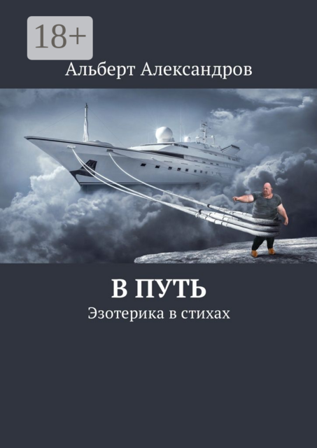 В путь. Эзотерика в стихах