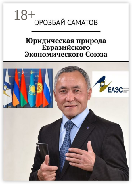 Юридическая природа Евразийского Экономического Союза, Орозбай Саматов