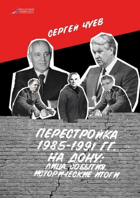 Перестройка 1985—1991 гг. на Дону: лица, события, исторические итоги, Сергей Чуев