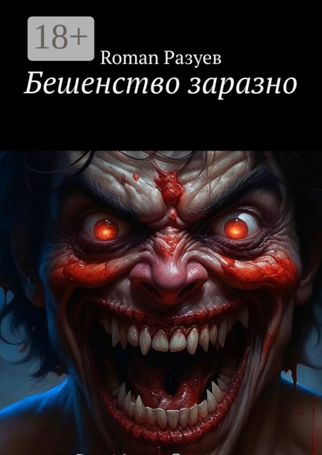 Бешенство заразно