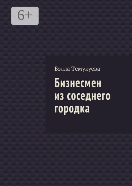 Бизнесмен из соседнего городка