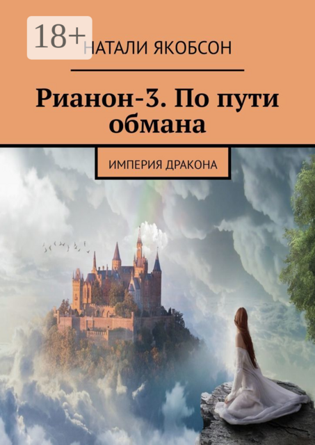 Рианон-3. По пути обмана. Империя дракона