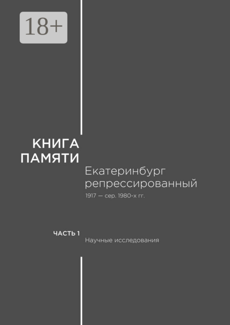 Книга памяти: Екатеринбург репрессированный 1917 — сер. 1980-х гг.. Часть I. Научные исследования, В.Ф.Олешко, А.В. Печерин, А.Г. Мосин, А.И. Прищепа, А.П. Килин, В.М. Кириллов, Е.Г. Парфенова, Е.Ю. Миронова-Шушарина, М.И. Вебер, Н.М. Паэгле, Р.А. Печуркина, С.И. Быкова, С.Н. Погорелов, Т.С. Кириллова, И.В. Дробина, С.И. Константинов