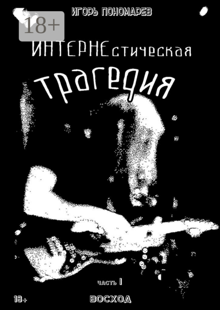 ИНТЕРНЕстическая трагедия. Часть 1. Восход
