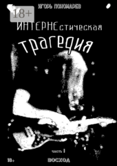ИНТЕРНЕстическая трагедия