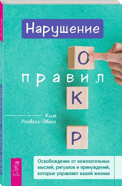 Нарушение правил ОКР. Освобождение от нежелательных мыслей, ритуалов и принуждений, которые управляют вашей жизнью
