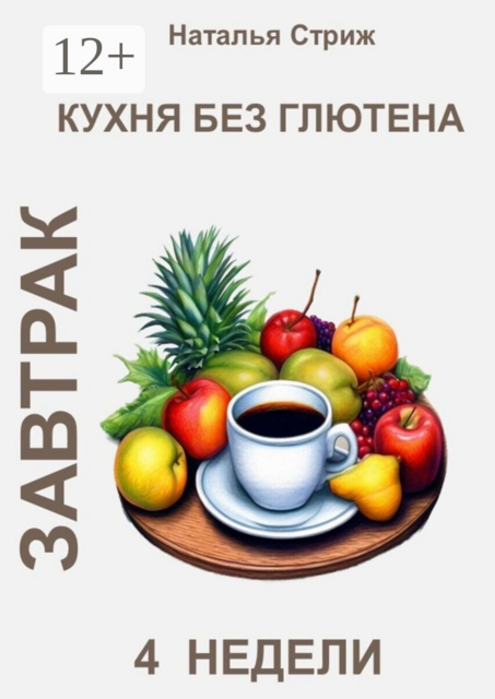 Кухня без глютена: Завтрак. 4 недели