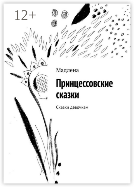 Принцессовские сказки