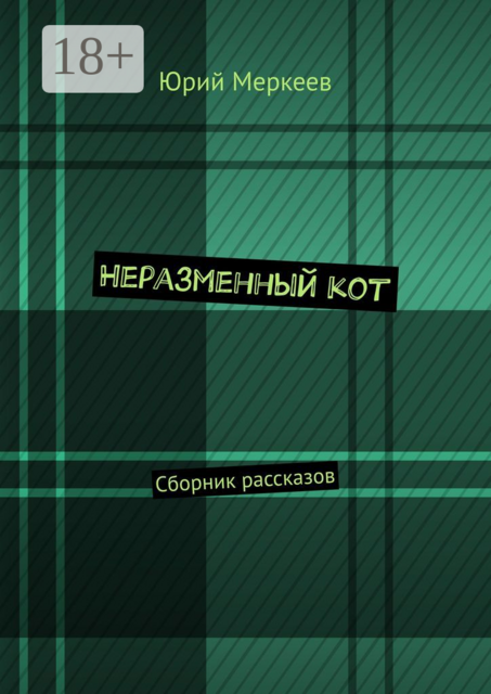 Неразменный кот