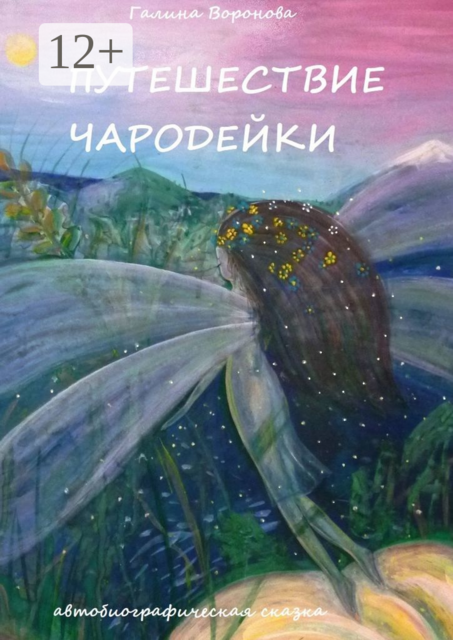 Путешествие чародейки. Автобиографическая сказка