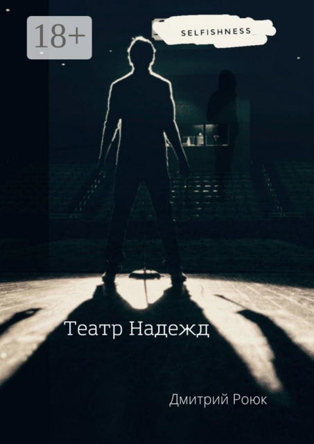 Театр надежд