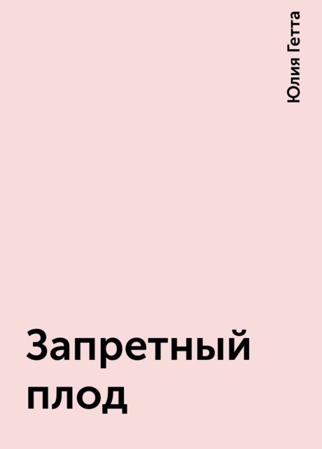 Запретный плод, Юлия Гетта