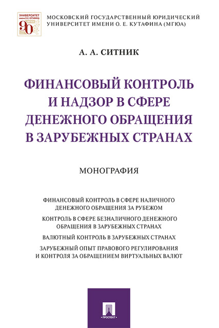 Финансовый контроль и надзор в сфере денежного обращения в зарубежных странах. Монография