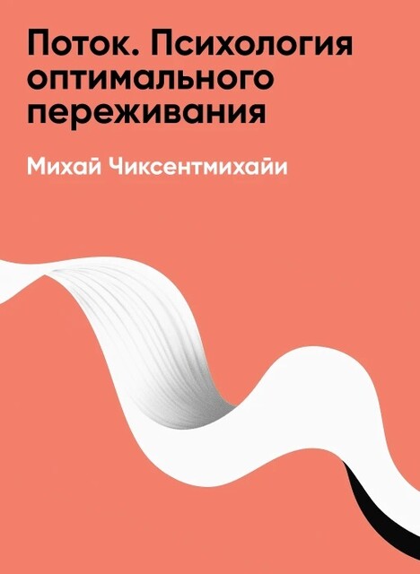 Поток. Психология оптимального переживания (краткое изложение)