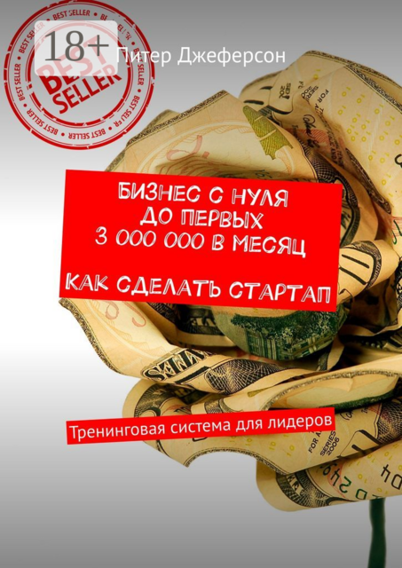 Бизнес с нуля до первых 3 000 000 в месяц. Как сделать стартап. Тренинговая система для лидеров, Питер Джеферсон