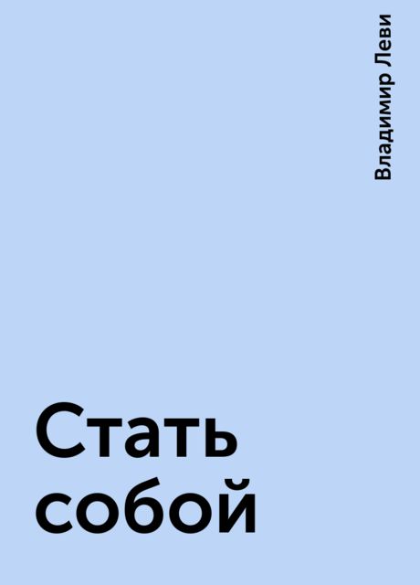 Стать собой