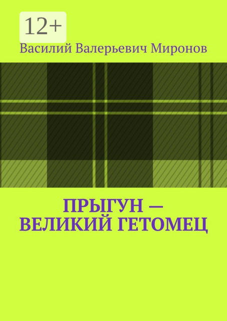 Прыгун — великий гетомец
