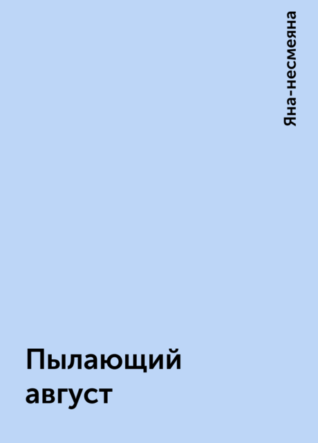 Пылающий август, Яна-несмеяна