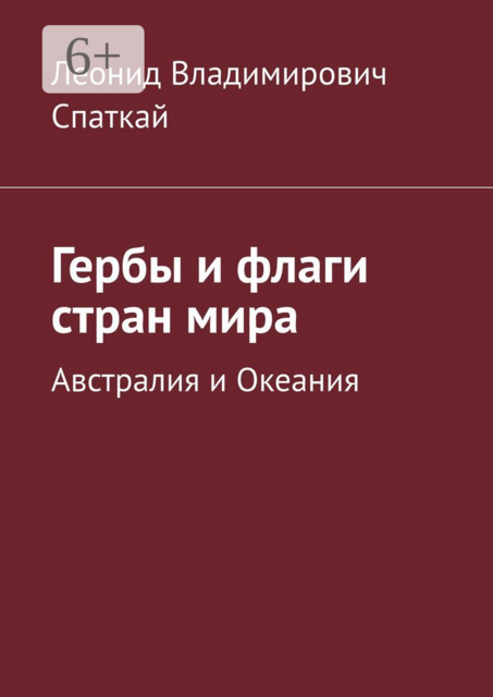 Гербы и флаги стран мира. Австралия и Океания