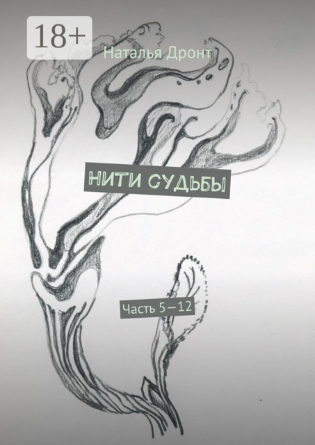 Нити судьбы. Часть 5—12