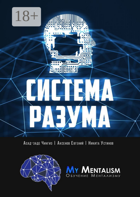Система Разума. Секреты ментализма, Евгений Аксёнов, Никита Устинов, Чингиз Тарлан оглы Асад-заде
