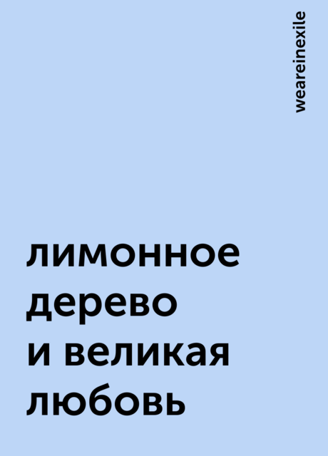 лимонное дерево и великая любовь, weareinexile