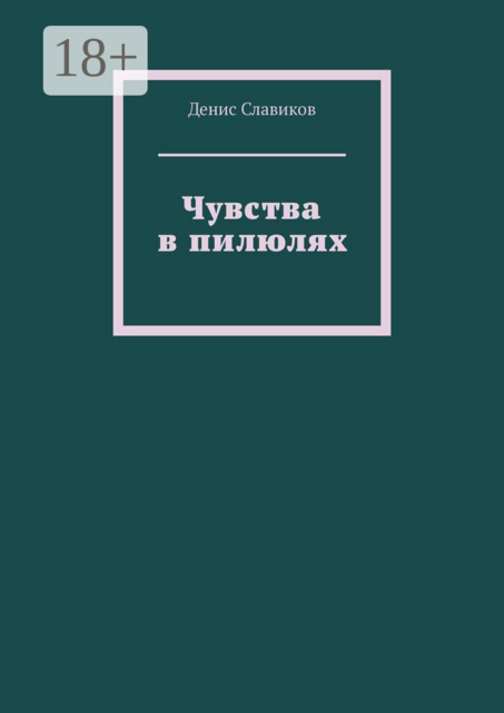 Чувства в пилюлях