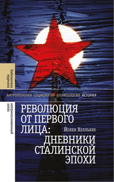 Революция от первого лица: дневники сталинской эпохи, Йохен Хелльбек