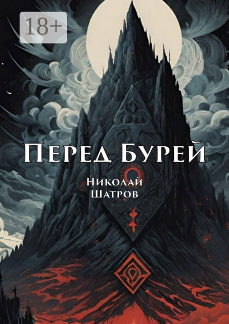 Перед Бурей