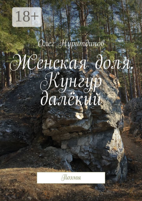 Женская доля. Кунгур далёкий. Поэмы