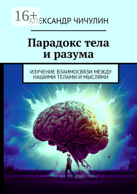 Парадокс тела и разума. Изучение взаимосвязи между нашими телами и мыслями