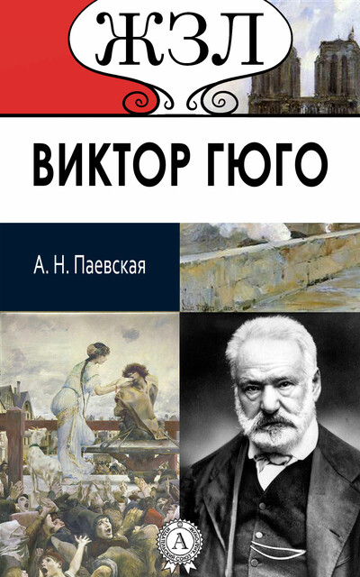Виктор Гюго. Его жизнь и литературная деятельность, Аделаида Паевская