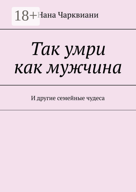 Так умри как мужчина. И другие семейные чудеса