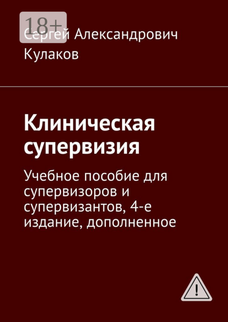 Клиническая супервизия. Учебное пособие для супервизоров и супервизантов, 4-е издание, дополненное