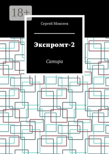 Экспромт-2. Сатира