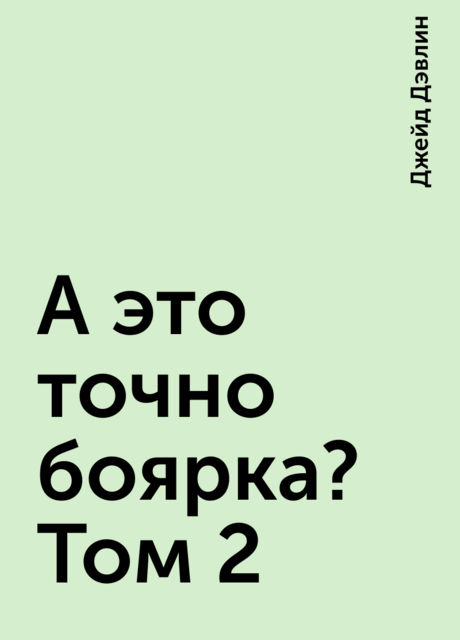 А это точно боярка? Том 2